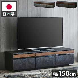 テレビ台 150 セラミック調 木目 完成品 おしゃれ 幅150 日本製 テレビボード ローボード TV台 TVボード ウォールナット無垢材(代引不可)【送料無料】