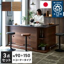 バーカウンター セット 幅90 幅150 L字 石目調 木目 国産 モダン カウンター カウンターテーブル ブラウンナチュラル グレー キッチン 収納 大容量 ハイカウンター(代引不可)【送料無料】