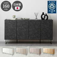 キャビネット 国産 幅160cm チェスト 日本製 大川家具 完成品 160 収納棚 開き扉 サイドボード リビング…