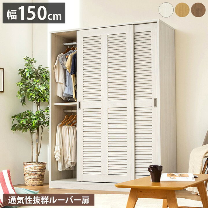 楽天市場】大容量ワードローブ 幅150cm クローゼット ルーバー扉 壁面