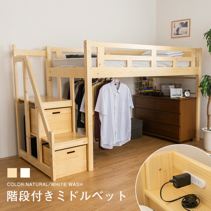 楽天市場】階段付き ミドルベッド シングル メリッサ2 コンセント付き 