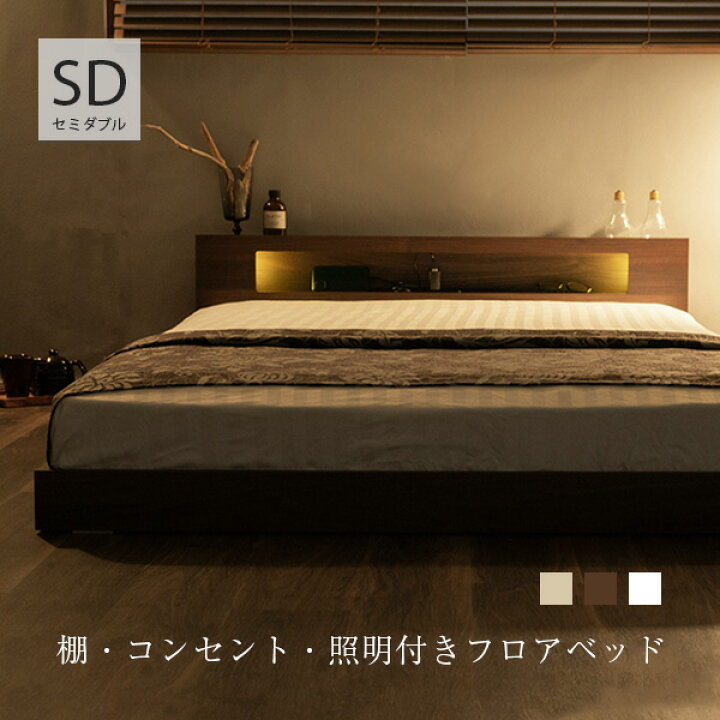 楽天市場】棚・コンセント・照明付きフロアベッド セミダブル タクナ  