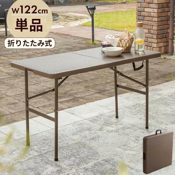 楽天市場】ラタン調 折りたたみ ガーデンテーブル マカティ 幅122cm 