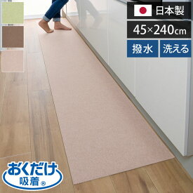 サンコー おくだけ吸着 キッチンマット 45×240cm 厚み3mm 日本製 国産 撥水 はっ水 洗える 洗濯可 床暖房 床暖対応 無地 キズ防止 汚れ防止 マット ペット ペット用マット ロングマット【送料無料】