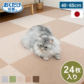 サンコー おくだけ吸着 タイルマット 45×60cm 24枚入 日本製 はっ水 撥水 滑り止め ずれない 洗える 洗濯可 ジョイントマット タイル ペット マット 床暖房対応 国産 厚さ4mm 犬用 猫用 ペット用【送料無料】