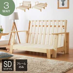 木製ソファベッド セミダブル 3WAY フレームのみ 単品 ベッド カウチソファ 2Pソファ 伸長式 天然木 マルチソファベッド すのこベッド 背もたれ 手すり 肘掛け おしゃれ 北欧 一人暮らし 新生