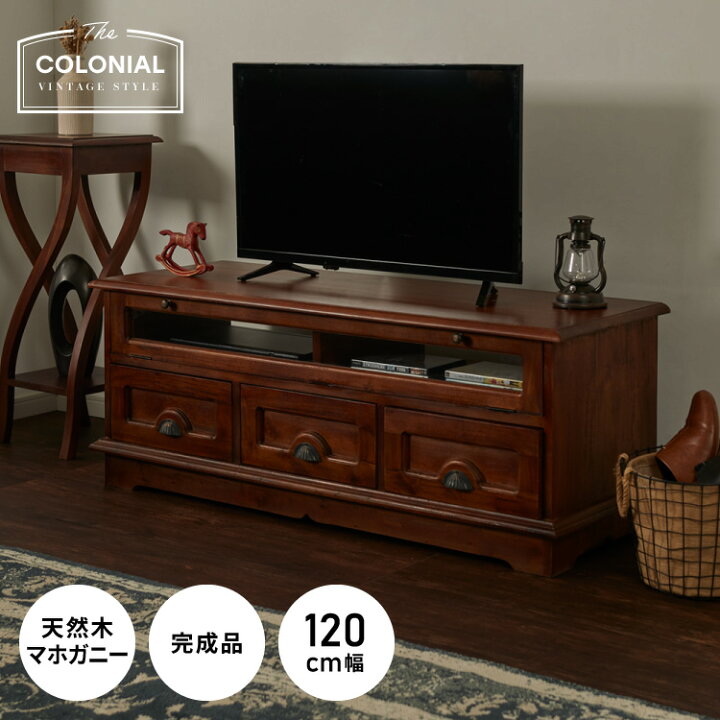 楽天市場】テレビ台 幅120cm 北欧 ヴィンテージ 完成品 天然木 マホガ 