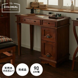 デスク 幅90cm 北欧 ヴィンテージ 天然木 マホガ二ー 高級感 完成品 アンティーク モダン 収納家具 おしゃれ インテリア 木製 テーブル 机 リビング ダイニング 引き出し デザイン コロニアル(代引不可)【送料無料】