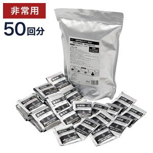 凝固剤固めてポイ 50回分 非常用トイレ 凝固剤のみ 簡易トイレ 防災トイレ 水がなくても使える 水不要 固まる 個包装 ゼリー状に固まる 地震対策 災害 断水 停電(代引不可)【送料無料】