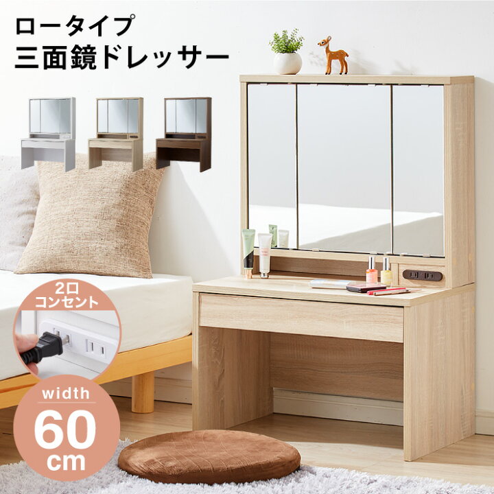 楽天市場 ドレッサー デスク ロータイプ 三面鏡 収納 引き出し 2口 コンセント 幅60 高さ90 ミラー 3面鏡 鏡台 メイク台 化粧台 おしゃれ 送料無料 リコメン堂インテリア館