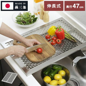 下村企販 日本製 燕三条 シンクに渡せる 頑丈スライド作業台 奥行47 幅21~38 オールステンレス 水切り 作業台 スライドプレート【ポイント10倍】【送料無料】