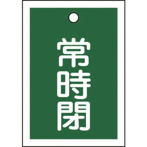 緑十字 バルブ開閉札 常時閉(緑) 特15-19B 55×40mm 両面表示 10枚組 PET 155042(代引不可)
