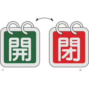 緑十字 バルブ開閉札(2枚1組) 開(緑)⇔閉(赤) 特15-140D 40×40 両面 アルミ製 162024(代引不可)