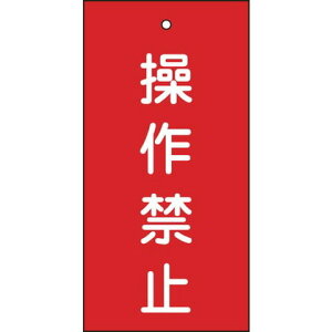 緑十字 バルブ表示札 操作禁止(赤) 特15-35 100×50mm 両面表示 エンビ 166002(代引不可)