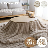 もこもここたつ布団 mocone 円形 楕円形 洗える 2枚合わせ 静電気防止 ラビットファー シープボア もこも…