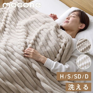 【枚数限定!モニター30%OFFクーポン】もこもこストライプ毛布 mocone シングル セミダブル ダブル ハーフ 洗える 2枚合わせ 静電気防止 もこもこ ふわふわ とろとろ ラビットファー ニューマ