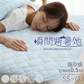 【マラソン期間限定10%OFFクーポン配布中】瞬間避暑地 強冷感 リバーシブル敷きパッド シングル セミダブル ダブル 洗える 吸水速乾 抗菌防臭 防ダニ 夏 ひんやり 接触冷感 クール 冷感敷きパッド セミシングル クイーン【送料無料】【レビュー報告で洗濯ネット】