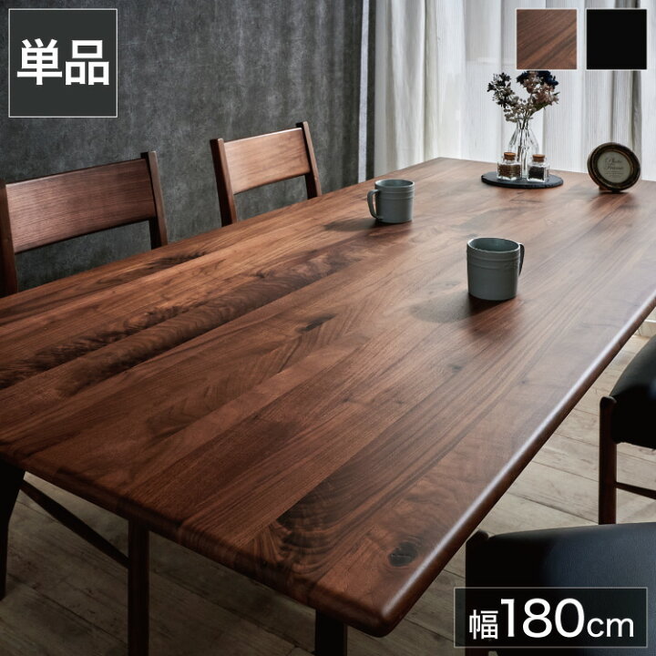 楽天市場】ダイニングテーブル 単品 幅180 ウォールナット無垢材 