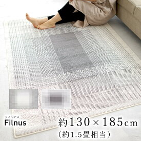 クリアリストシリーズラグ ラグ 洗える 130×185cm フィルナス Filnus おしゃれ 北欧 滑り止め カーペット リビング(代引不可)【送料無料】