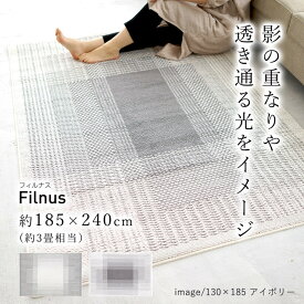 クリアリストシリーズラグ ラグ 洗える 185×240cm フィルナス Filnus おしゃれ 北欧 滑り止め カーペット リビング(代引不可)【送料無料】