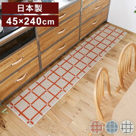 日本製 ラグ 45×240cm キッチンマット 滑り止め オセロ チェック柄 カラーライン タフトラグ ブルー オレンジ ホワイト 国産 スミノエ Suminoe 北欧 モダン シンプル(代引不可)【送料無料】