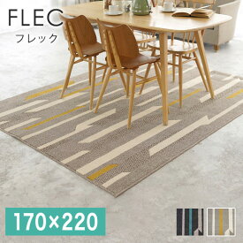 日本製 ラグマット 170×220cm FLEC フレック 長方形 カーペット 防ダニ 撥水 すべり止め 低ホルムアルデヒド(代引不可)【送料無料】