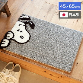 マット 日本製 45×65cm スヌーピー SNOOPY Chilali MAT チラリ マット 玄関マット ラグマット 防ダニ 北欧 おしゃれ(代引不可)【送料無料】