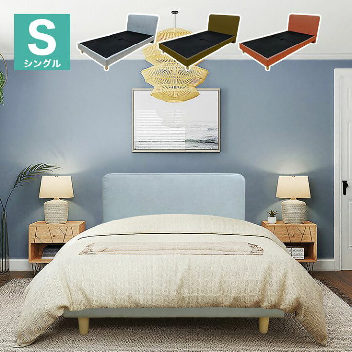楽天市場 ベッドフレーム シングル 単品 韓国インテリア くすみカラー おしゃれ 北欧 グレイッシュブルー 水色 オレンジ グリーン ファブリック 代引不可 送料無料 リコメン堂インテリア館