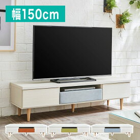 テレビ台 完成品 幅150 奥行45 高さ40 脚付き グレイッシュブルー グリーン オレンジ 北欧 木目 木製 TV台 国産 大川家具(代引不可)【送料無料】