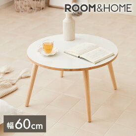 【レビュー&報告で500円クーポンプレゼント】【roomnhome×リコメン堂】天然木脚 センターテーブル 丸型 白 60cm おしゃれ 韓国インテリア 耐荷重 約20kg ローテーブル【限定商品】かわいい シンプル インテリア モダン 北欧 一人暮らし(代引不可)【送料無料】