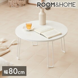 【レビュー&報告で500円クーポンプレゼント】【roomnhome×リコメン堂】センターテーブル 丸型 白 80cm 折りたたみ おしゃれ 韓国インテリア 耐荷重 約20kg ローテーブル【限定商品】かわいい シンプル インテリア モダン 北欧 一人暮らし(代引不可)【送料無料】