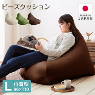 日本製 巾着型 ビーズクッション L 幅66cm 奥行き110cm 高さ55cm クッション ビーズ かわいい シンプル …