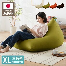 日本製 オリジナル 三角型 ビーズクッション XLサイズ 幅90cm 奥行き120cm 高さ70cm 特大 クッション 補充 ビーズ 国産 かわいい(代引不可)【送料無料】