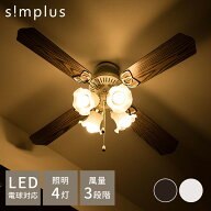 simplus シーリングファン LED対応 照明4灯 風量3段階 天井照明 8畳 10畳 12畳 おしゃれ インテリア ファ…