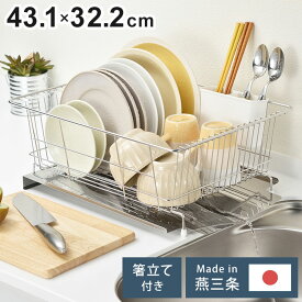 日本製 燕三条 水が流れるステンレス製水切り 横型ワイド 大容量 箸立て付き シンクサイド 水切りラック 水切りかご 水切りバスケット AK-42 ステンレス(代引不可)【送料無料】【レビュー報告で燕三条製トング】