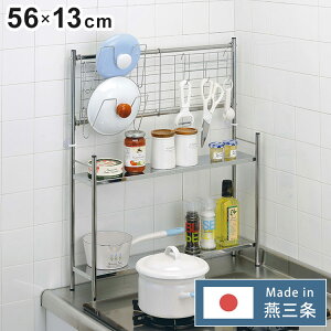 日本製 燕三条 コンロサイドラック 鍋蓋スタンド ネットパネル付き W56 コンロ横 すき間収納 隙間収納 棚付き 調味料ラック キッチンラック コンロラック スリム(代引不可)【送料無料】