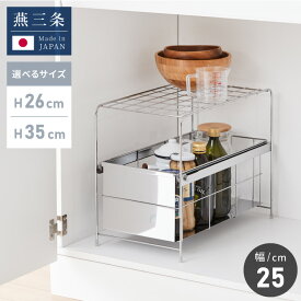 日本製 燕三条 シンク下 引出しラック 幅25 選べる2サイズ シンク下スムーズ引出ラック ステンレス製 シンク下収納バスケット ステンレス製 シンク下収納 スライド ラック 引出し おしゃれ(代引不可)【送料無料】