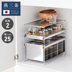 日本製 燕三条 シンク下 スムーズ引き出しラック 2段 幅25cm 頑丈 シンク下収納バスケット ステンレス製 シンク下収納 スライド ラック キッチン収納 引出し 隙間収納 すき間収納 おしゃれ(代