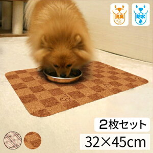 ペット用 ランチョンマット 2枚組 INRM-03 ライトブラウン 32cmx45cm 消臭 防水 えさ皿 マット お食事マット 犬 猫 エサ皿 餌皿 エサ入れ 滑り止め トイレマットお手入れ簡単 日本製(代引不可)【送