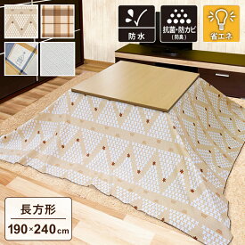 コタツ上掛け こたつ上掛けカバー 長方形 正方形 防水 こたつカバー 汚れ防止 防臭 抗菌 防カビ 防水 4機能付き こたつ布団カバー コタツ布団カバー 防水カバー 省エネ(代引不可)【送料無料】