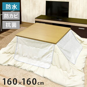 コタツ上掛け こたつ上掛け クリア カバー 160cm×160cm 長方形 正方形 防水 こたつカバー 汚れ防止 防臭 抗菌 防カビ 防水 4機能付き こたつ布団カバー(代引不可)【送料無料】