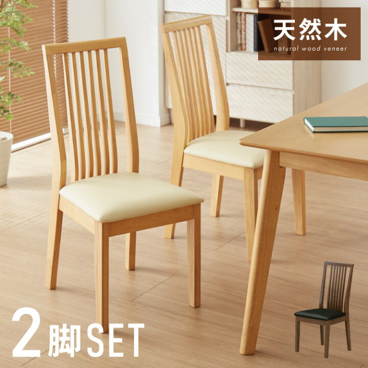楽天市場】ダイニングチェア 2脚セット 合皮 天然木 ハイバック 座面 