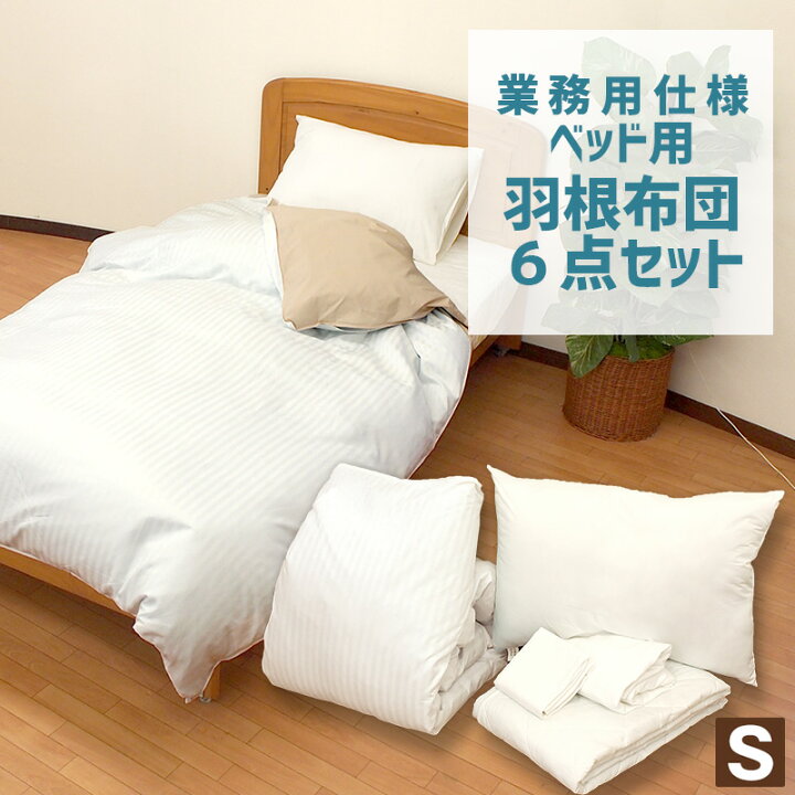 楽天市場】ホテルスタイル 羽根ふとん 6点セット シングル ベッド 