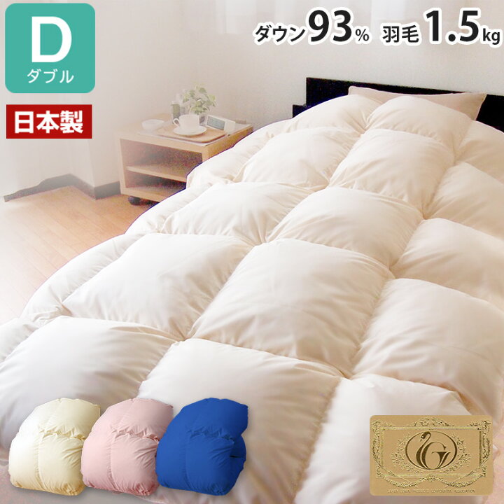 楽天市場】日本製 増量1.5kg ダウン93% 羽毛布団 ダブル オゾン加工 