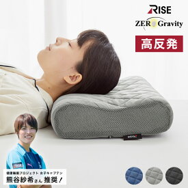 ファイバーリラックスピロー ライズゼログラビティ 頸椎安定 RISE 高め 低め 全部洗える ムレにくく清潔快適 通気性 反発力 弾力性 高さ調節可能 高さ調整シート マクラ まくら 硬め【送料無料】