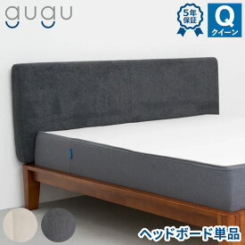 ヘッドボード クイーン 66cm×14cm×170cm クッション 後付け gugu sleep グーグー グーグースリープ(代引不可)【送料無料】