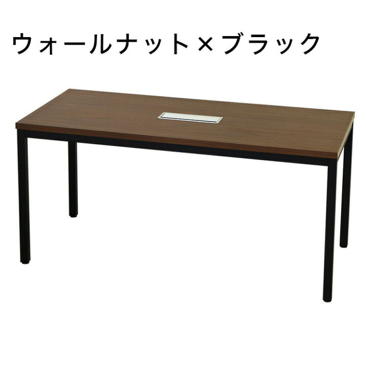楽天市場】【※法人様限定販売】 会議テーブル 幅150cm 配線ボックス 