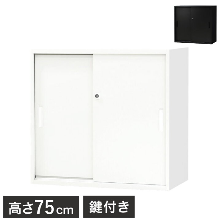 楽天市場】引き戸書庫 2段 キャビネット 高さ75cm 鍵付き シリンダー錠 