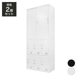 【※法人様限定販売】 引き戸書庫 ロッカー 6人用 2台セット 同色セット それぞれ1台ずつ 組み立て品 鍵付きラック システム収納庫(代引不可)【送料無料】