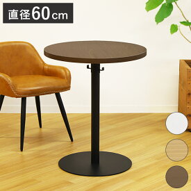 カフェテーブル 直径60cm ラウンドテーブル コーヒーテーブル 丸テーブル ダイニングテーブル サイドテーブル(代引不可)【送料無料】